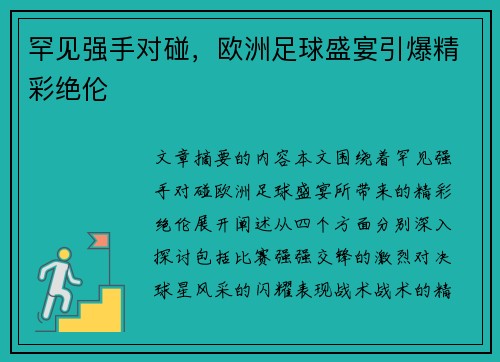 罕见强手对碰，欧洲足球盛宴引爆精彩绝伦