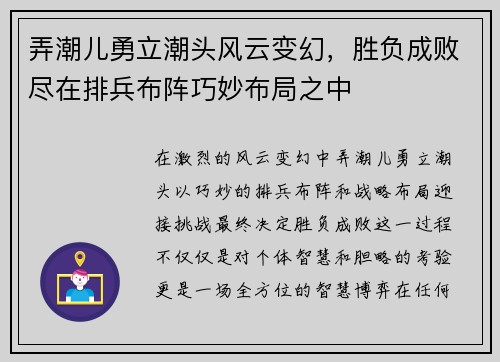 弄潮儿勇立潮头风云变幻，胜负成败尽在排兵布阵巧妙布局之中