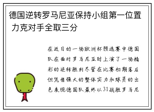 德国逆转罗马尼亚保持小组第一位置 力克对手全取三分