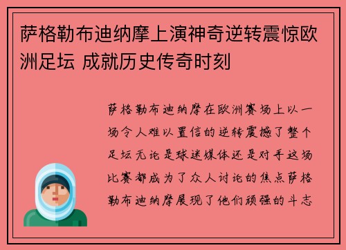 萨格勒布迪纳摩上演神奇逆转震惊欧洲足坛 成就历史传奇时刻