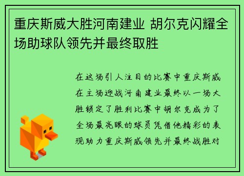 重庆斯威大胜河南建业 胡尔克闪耀全场助球队领先并最终取胜