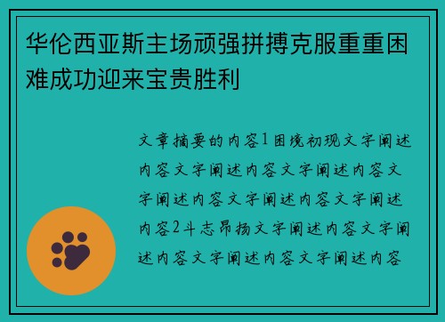 华伦西亚斯主场顽强拼搏克服重重困难成功迎来宝贵胜利