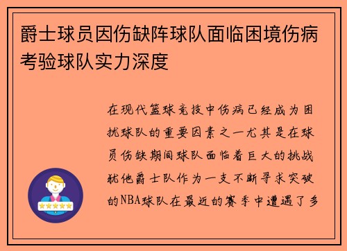 爵士球员因伤缺阵球队面临困境伤病考验球队实力深度