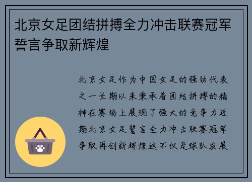 北京女足团结拼搏全力冲击联赛冠军誓言争取新辉煌