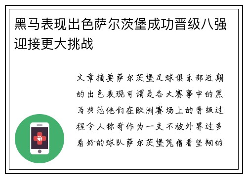 黑马表现出色萨尔茨堡成功晋级八强迎接更大挑战