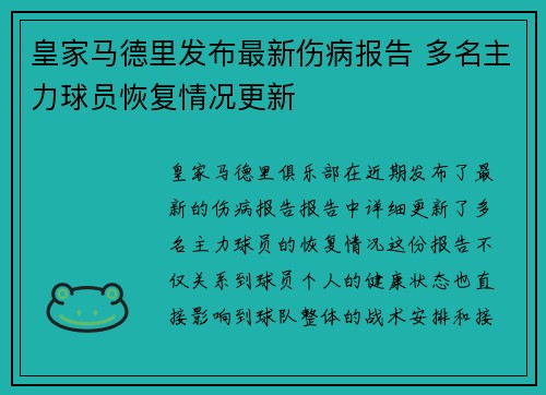 皇家马德里发布最新伤病报告 多名主力球员恢复情况更新