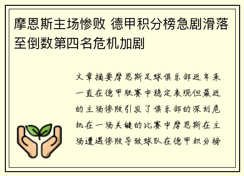 摩恩斯主场惨败 德甲积分榜急剧滑落至倒数第四名危机加剧