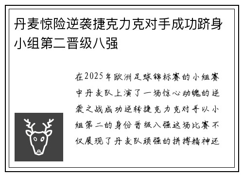 丹麦惊险逆袭捷克力克对手成功跻身小组第二晋级八强