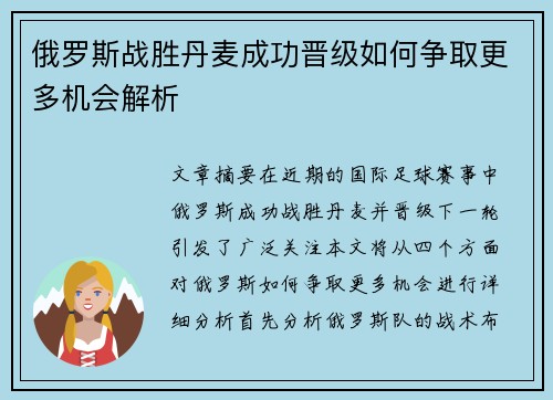 俄罗斯战胜丹麦成功晋级如何争取更多机会解析