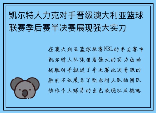 凯尔特人力克对手晋级澳大利亚篮球联赛季后赛半决赛展现强大实力