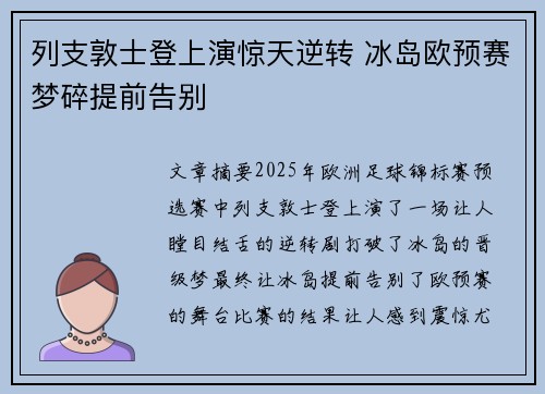 列支敦士登上演惊天逆转 冰岛欧预赛梦碎提前告别