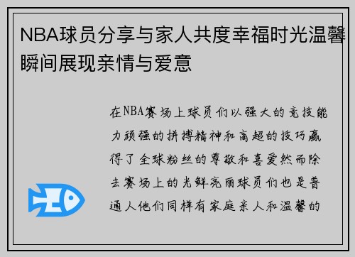 NBA球员分享与家人共度幸福时光温馨瞬间展现亲情与爱意