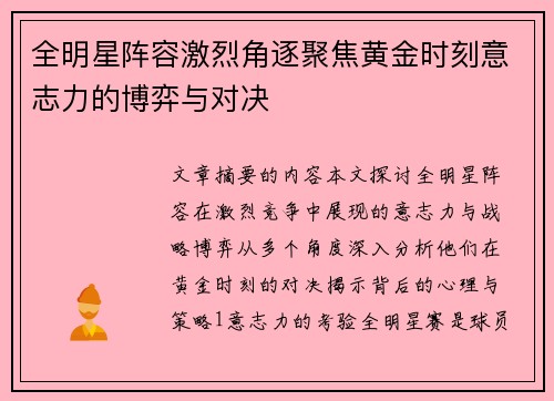 全明星阵容激烈角逐聚焦黄金时刻意志力的博弈与对决