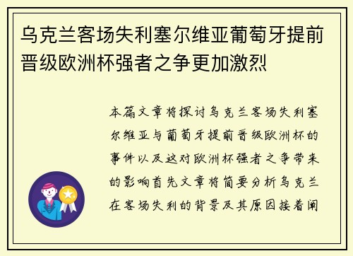乌克兰客场失利塞尔维亚葡萄牙提前晋级欧洲杯强者之争更加激烈