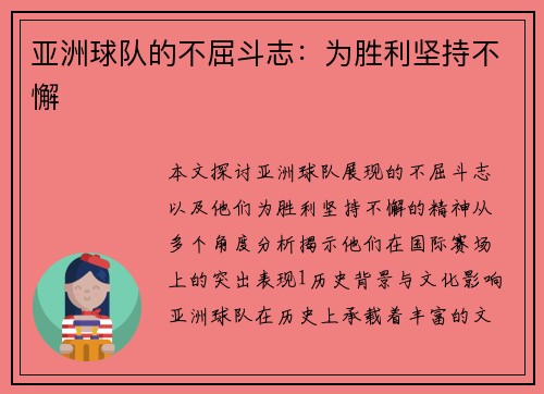 亚洲球队的不屈斗志：为胜利坚持不懈