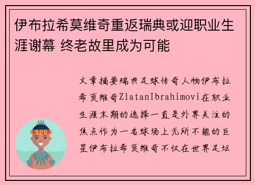 伊布拉希莫维奇重返瑞典或迎职业生涯谢幕 终老故里成为可能