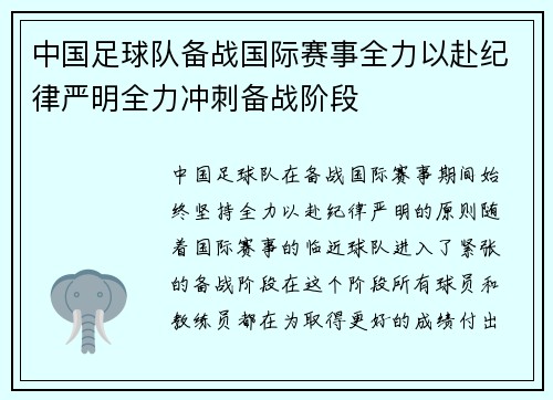 中国足球队备战国际赛事全力以赴纪律严明全力冲刺备战阶段