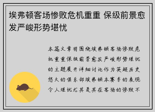 埃弗顿客场惨败危机重重 保级前景愈发严峻形势堪忧