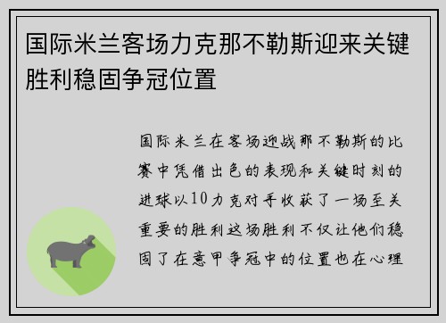 国际米兰客场力克那不勒斯迎来关键胜利稳固争冠位置