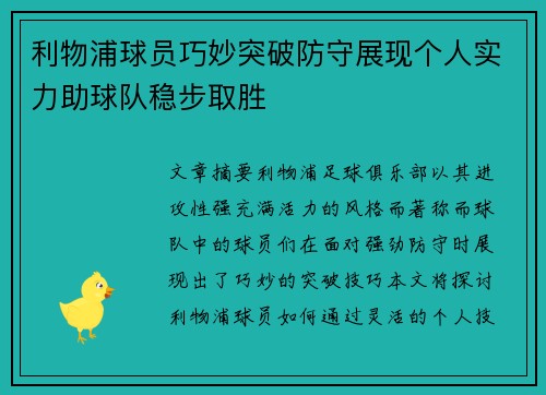 利物浦球员巧妙突破防守展现个人实力助球队稳步取胜