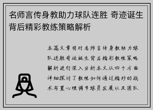 名师言传身教助力球队连胜 奇迹诞生背后精彩教练策略解析