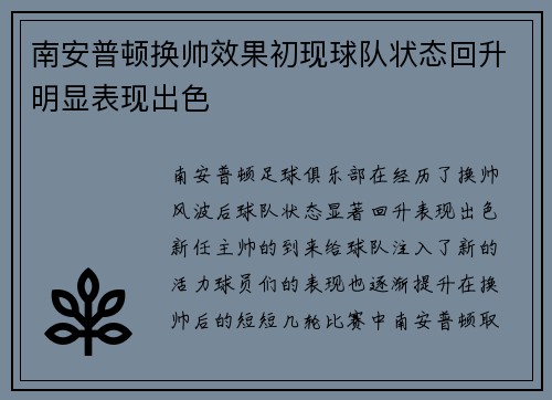 南安普顿换帅效果初现球队状态回升明显表现出色