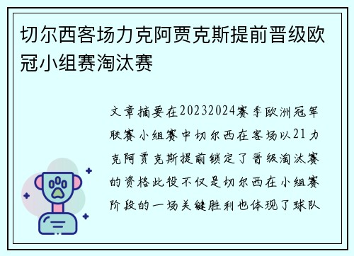 切尔西客场力克阿贾克斯提前晋级欧冠小组赛淘汰赛