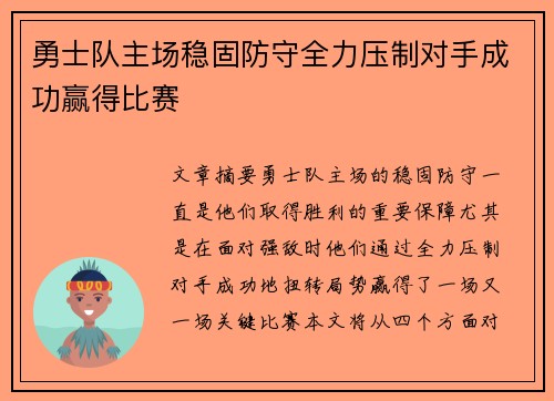 勇士队主场稳固防守全力压制对手成功赢得比赛