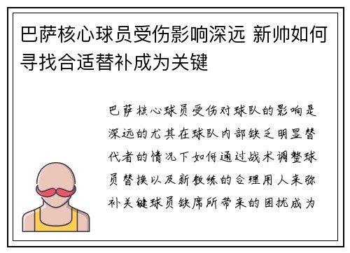 巴萨核心球员受伤影响深远 新帅如何寻找合适替补成为关键