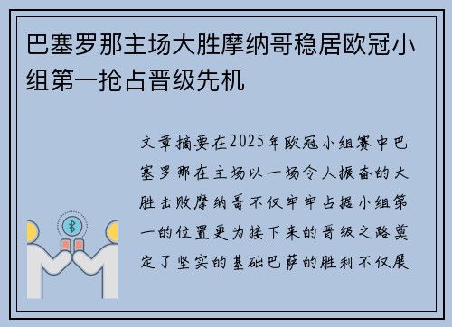 巴塞罗那主场大胜摩纳哥稳居欧冠小组第一抢占晋级先机