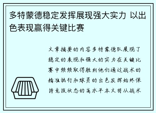 多特蒙德稳定发挥展现强大实力 以出色表现赢得关键比赛