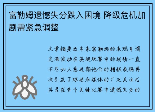 富勒姆遗憾失分跌入困境 降级危机加剧需紧急调整