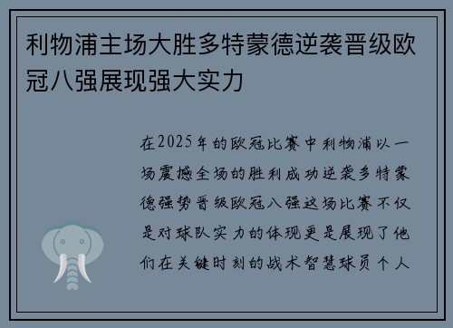 利物浦主场大胜多特蒙德逆袭晋级欧冠八强展现强大实力
