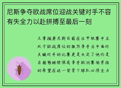 尼斯争夺欧战席位迎战关键对手不容有失全力以赴拼搏至最后一刻