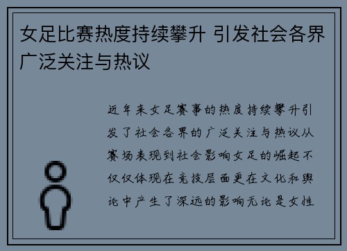 女足比赛热度持续攀升 引发社会各界广泛关注与热议
