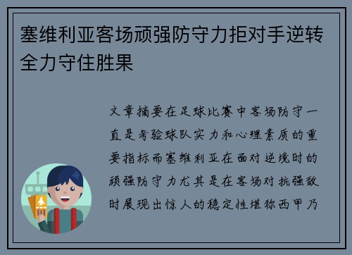 塞维利亚客场顽强防守力拒对手逆转全力守住胜果