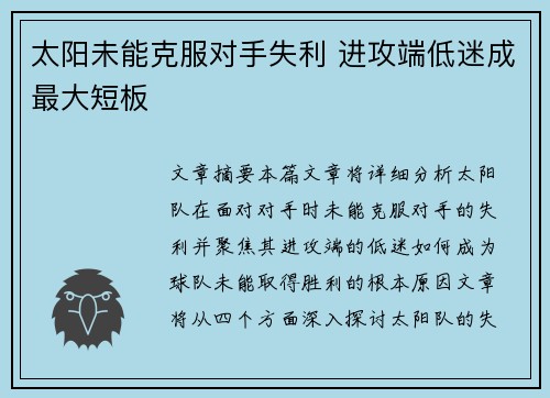 太阳未能克服对手失利 进攻端低迷成最大短板