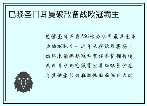 巴黎圣日耳曼破敌备战欧冠霸主