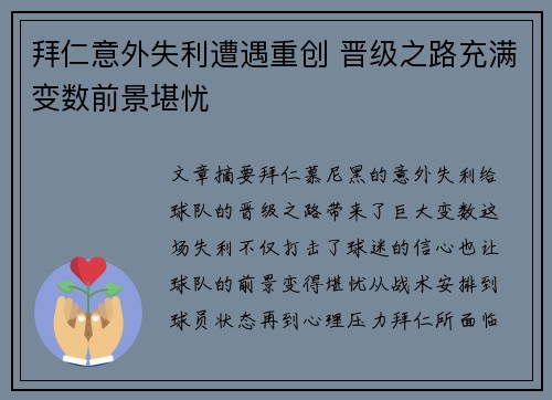 拜仁意外失利遭遇重创 晋级之路充满变数前景堪忧