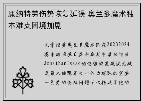 康纳特劳伤势恢复延误 奥兰多魔术独木难支困境加剧