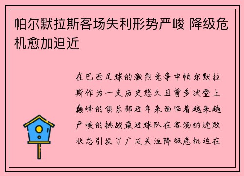 帕尔默拉斯客场失利形势严峻 降级危机愈加迫近