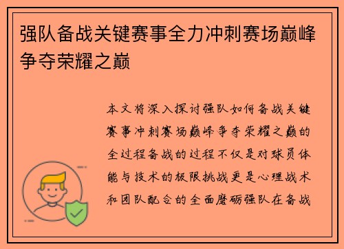 强队备战关键赛事全力冲刺赛场巅峰争夺荣耀之巅