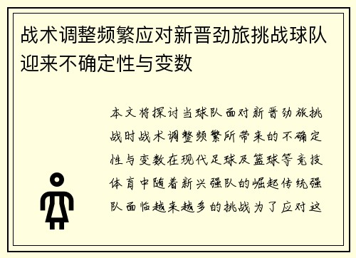 战术调整频繁应对新晋劲旅挑战球队迎来不确定性与变数