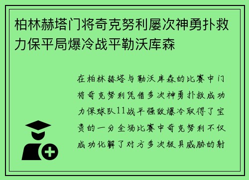 柏林赫塔门将奇克努利屡次神勇扑救力保平局爆冷战平勒沃库森