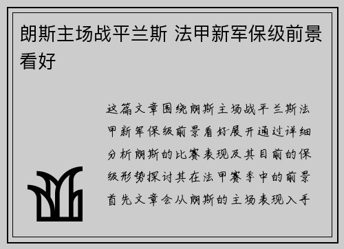 朗斯主场战平兰斯 法甲新军保级前景看好