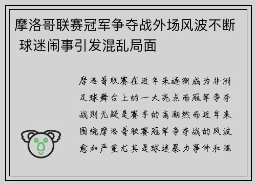 摩洛哥联赛冠军争夺战外场风波不断 球迷闹事引发混乱局面
