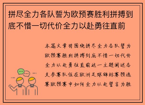 拼尽全力各队誓为欧预赛胜利拼搏到底不惜一切代价全力以赴勇往直前