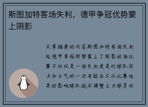 斯图加特客场失利，德甲争冠优势蒙上阴影