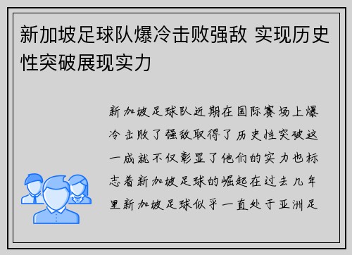 新加坡足球队爆冷击败强敌 实现历史性突破展现实力