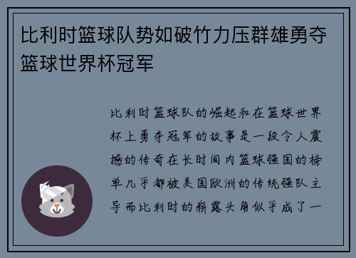 比利时篮球队势如破竹力压群雄勇夺篮球世界杯冠军